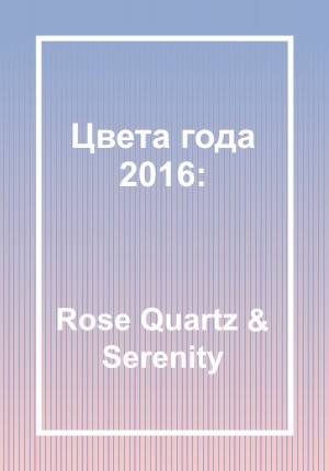 Цвета 2016 года: Serenity и Rose Quartz
