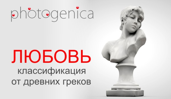 Классификация любви от древних греков