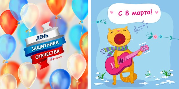 23 февраля и 8 марта