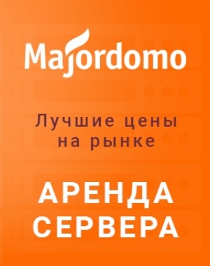 Majordomo: лучшее предложение в Рунете на аренду серверов