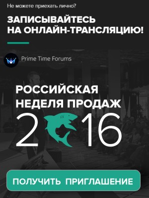 Открыта запись на трансляцию крупнейшего форума «Российская Неделя Продаж 2016»