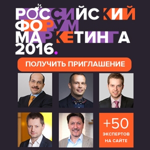 Российский Форум Маркетинга 2016