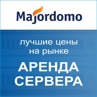 Majordomo: лучшее предложение в Рунете на аренду серверов