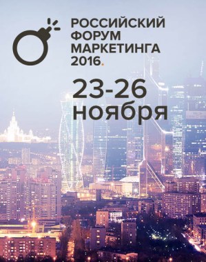 Получите бесплатный билет на "Российский Форум Маркетинга 2016"!
