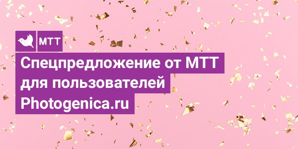 Спецпредложение от МТТ для пользователей Photogenica.ru
