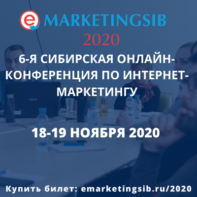 Конференция по интернет-маркетингу eMarketingSib-2020